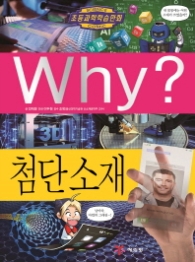 Why? 첨단 소재 (초등과학학습만화 83)